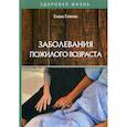 russische bücher: Гохман Елена Анатольевна - Заболевания пожилого возраста