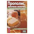 russische bücher: Митрофанова Татьяна - Прополис,маточное молочко в лечении болезней сердца и органов дыхания