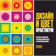 Дизайн и цвет. Практикум. Реальное руководство по использованию цвета в графическом дизайне