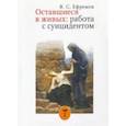 russische bücher: Ефремов В. С. - Оставшиеся в живых: работа с суицидентом