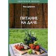 russische bücher: Дубровин Иван Ильич - Питание на даче