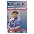 russische bücher: Озерова Вера Марковна - Простатит. Лечение народными средствами