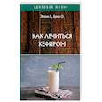 Как лечиться кефиром. Эйтвин Г., Бриза О.