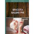 russische bücher:  - Красота ваших рук