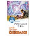 russische bücher: Коновалов С.С. - Счастливая книга. Информационно-энергетическое Учение. Начальный курс
