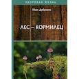 russische bücher: Дубровин Иван Ильич - Лес – кормилец