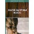 russische bücher:  - Магия здоровья волос