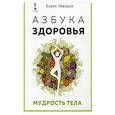 russische bücher: Увайдов Б. - Азбука здоровья. Мудрость тела
