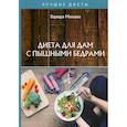 russische bücher: Минаева Варвара - Диета для дам с пышными бедрами