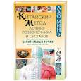 russische bücher: Минь Лао - Китайский метод лечения позвоночника и суставов. Целительные точки