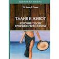 russische bücher: Бриза О., Этвин Г. - Талия и живот. Вскружи голову мужчине своей мечты