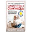 russische bücher: Валерий Передерин - Самодиагностика и самопомощь