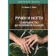 russische bücher: Бриза О., Этвин Г. - Ручки и ногти. Совершенство до кончиков пальцев