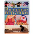 russische bücher: Мак-Таг Фиона - Вязаные игрушки