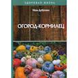 russische bücher: Дубровин Иван Ильич - Огород-кормилец