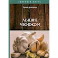 russische bücher: Дмитриева Арина - Лечение чесноком