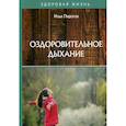 russische bücher: Пирогов Илья - Оздоровительное дыхание
