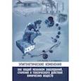 russische bücher: Паткин Евгений Львович - Эпигенетические изменения как общий механизм заболеваний, старения и токсического действия хим. вещ.