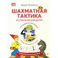 russische bücher: Фоминых М В - Шахматная тактика и стратегия для детей в сказках и картинках c наклейками. ФГОС