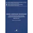 russische bücher: Беженарь Виталий Федорович - Краткие клинические рекомендации. Тактика ведения беременных, рожениц и родильниц с подозр. COVID-19