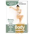 BodyСкульптор. Фитнес, питание, уход для тех, кому лень или нет времени