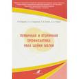 russische bücher: Берлев Игорь Викторович - Первичная и вторичная профилактика рака шейки матки. Учебное пособие