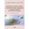 russische bücher: Протасова Анна Эдуардовна - Диагностика и лечение основных онкогинекологических заболеваний (в том числе на фоне беременности)