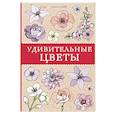 russische bücher: Мэй Л. - Удивительные цветы