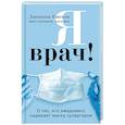 russische bücher: Джоанна Кэннон - Я врач! О тех, кто ежедневно надевает маску супергероя