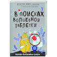 russische bücher: Кузьменко Филипп Григорьевич - В поисках волшебной таблетки. Научно-популярная сказка