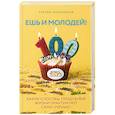 russische bücher: Сергей Малоземов - Ешь и молодей! Какие способы продления жизни практикуют сами учёные?