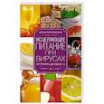 russische bücher: Пигулевская И.С. - Исцеляющее питание при вирусах. От гриппа до COVID­19