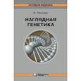russische bücher: Пассарг Эберхард - Наглядная генетика