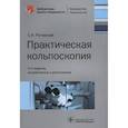 russische bücher: Роговская Светлана Ивановна - Практическая кольпоскопия