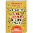 russische bücher: Евдокименко П.В. - Без таблеток! Быть здоровым в нашей стране