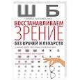 russische bücher: Пигулевская И.С. - Восстанавливаем зрение без врачей и лекарств