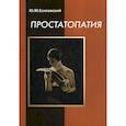 russische bücher: Есилевский Юрий Михайлович - Простатопатия