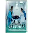 russische bücher: Эдвардс Н. - До слез. Истории из отделения неотложной помощи