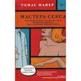russische bücher: Майер Т. - Мастера секса. Настоящая история Уильяма Мастерса и Вирджинии Джонсон, пары научившей Америку любить