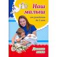 russische bücher: Батова Ирина Сергеевна - Наш малыш от рождения до 3 лет. Дневник мамы