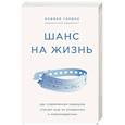russische bücher: Оливия Гордон - Шанс на жизнь. Как современная медицина спасает еще не рожденных и новорожденных