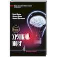 russische bücher: Шнякин П.Г., Исаева Н.В., Протопопов А.В. - Хрупкий мозг. Инсульту не быть?!
