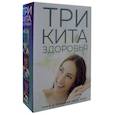 russische bücher:  - Три кита здоровья комплект из 3-х книг