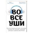 russische bücher: Томас Зюндер, Андреас Борта - Во все уши. Про многозадачный орган, благодаря которому мы слышим, сохраняем рассудок и держим равновесие