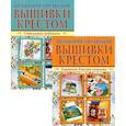 russische bücher:  - Домашняя коллекция вышивки крестом. Комплект Р-1103: Брошюра I. Украшаем детскую комнату. Брошюра II. Стильные подушки