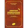 russische bücher: Высоцкий В.,Горин А. - Дебютная энциклопедия Том 3. Турнир по русским шашкам
