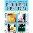 russische bücher:  - Вышивки крестом 1, 2