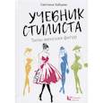russische bücher: Зайцева Светлана - Учебник стилиста. Типы женских фигур
