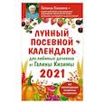 russische bücher: Галина Кизима - Лунный посевной календарь для любимых дачников 2021 от Галины Кизимы