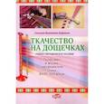 russische bücher: Соколова Валентина Андреевна - Ткачество на дощечках. Ткачество в жизни крестьянской семьи. Учебно-методическое пособие